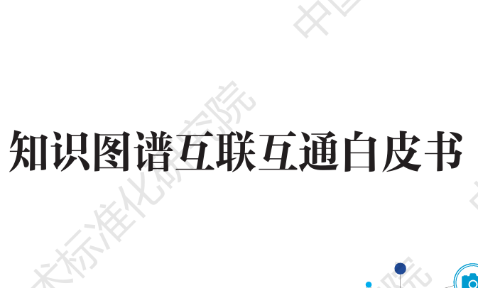 2023知识图谱互联互通白皮书