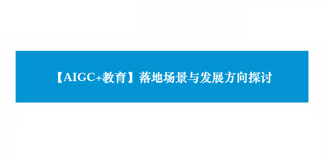 【AIGC+教育】落地场景与发展方向探讨 - 互联互通社区智库中心