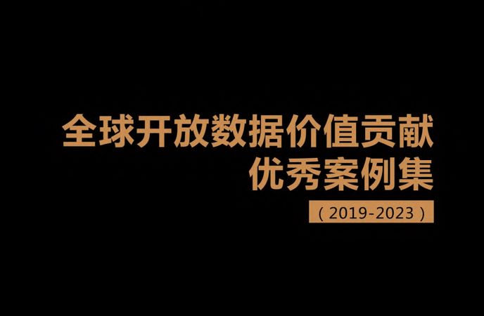 全球开放数据价值贡献优秀案例集（2019-2023）