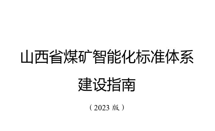 山西省煤矿智能化标准体系建设指南(2023版)