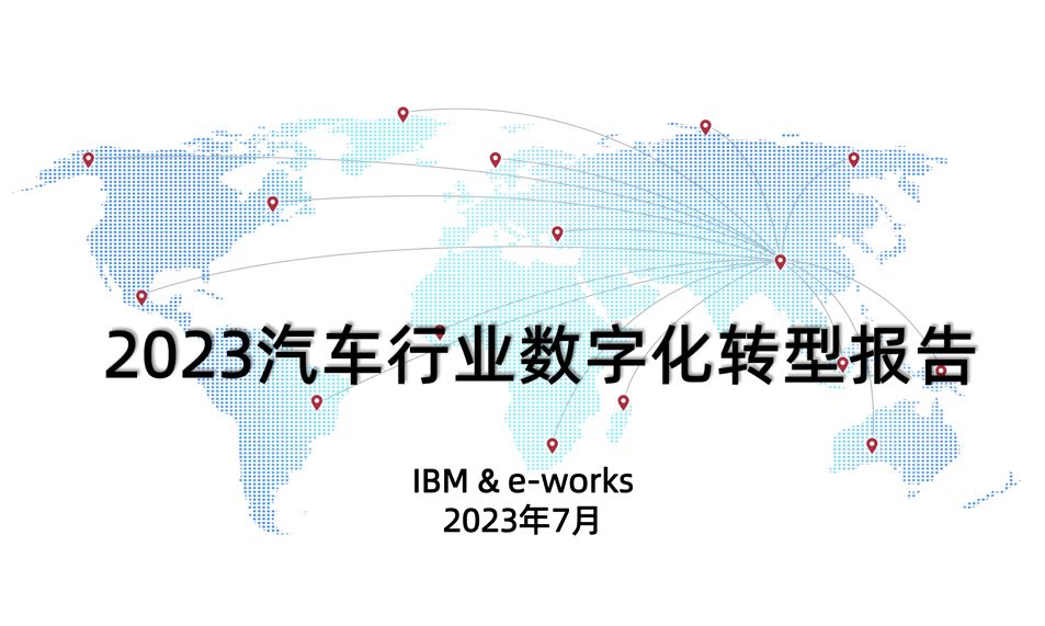 2023汽车行业数字化转型报告