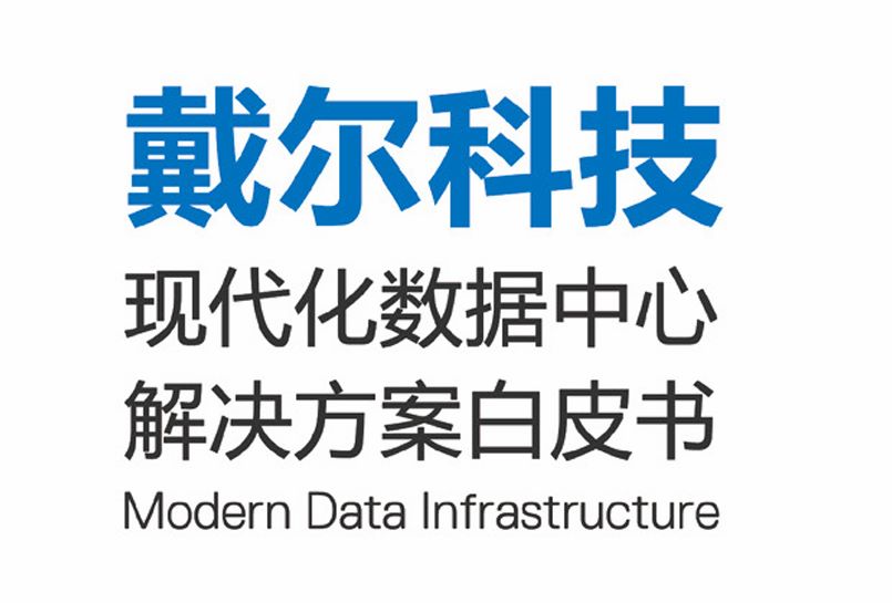 2023现代化数据中心解决方案白皮书