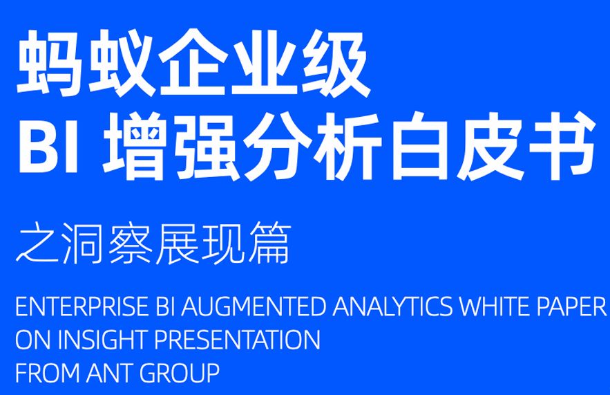 蚂蚁企业级BI增强分析白皮书