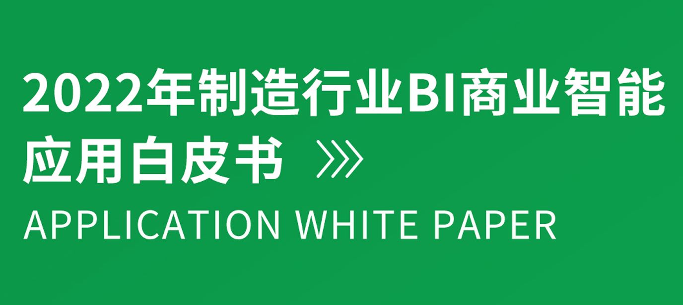 2022年制造行业BI商业智能应用白皮书
