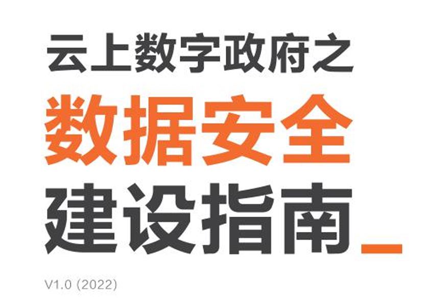 云上数字政府之数据安全建设指南