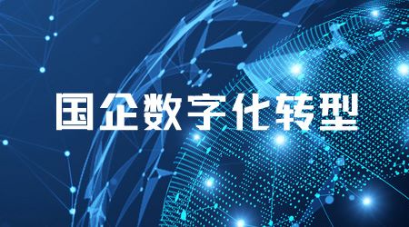 2022-2023国企相关数字化转型十大案例