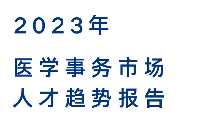 2023医学事务市场人才趋势报告