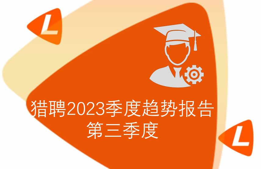 2023第三季度人力资源趋势报告