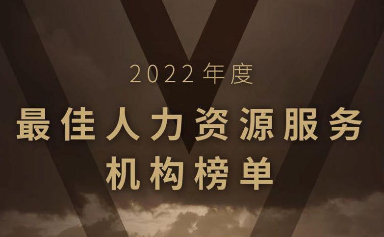 2022年度最佳人力资源服务机构榜单
