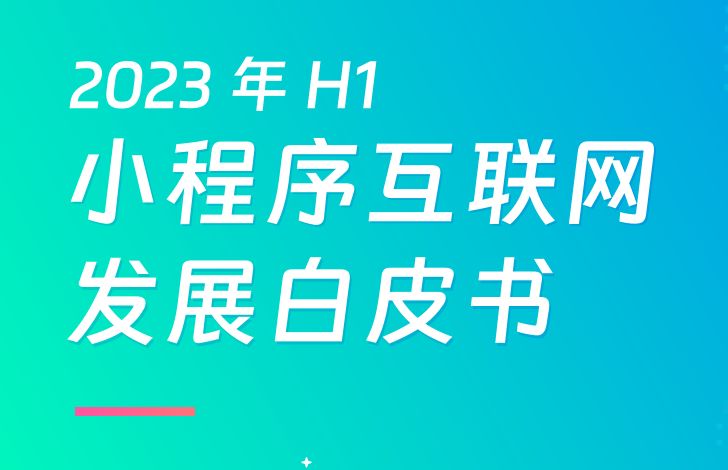 2023上半年小程序互联网发展白皮书