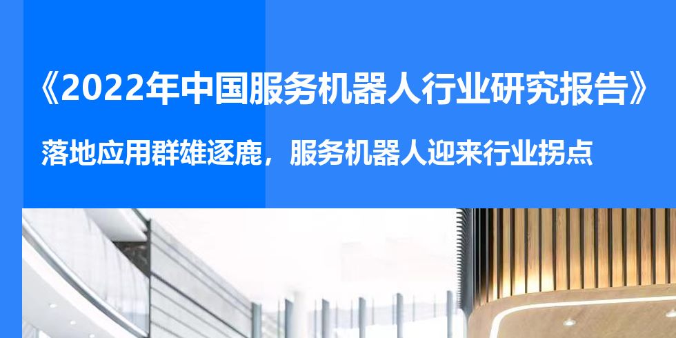 2022年中国服务机器人行业研究报告