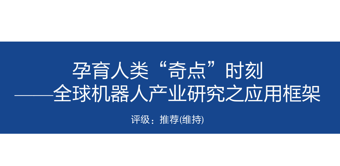 全球机器人产业研究之应用框架