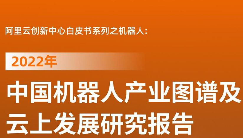 2022年中国机器人产业图谱及云上发展研究报告