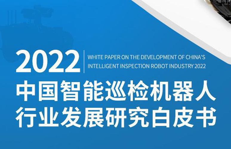 2022中国智能巡检机器人行业发展研究白皮书