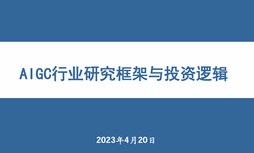 AIGC行业研究框架与投资逻辑