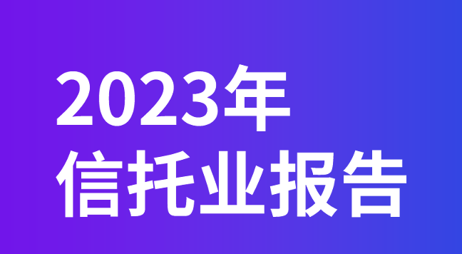 2023年信托行业报告