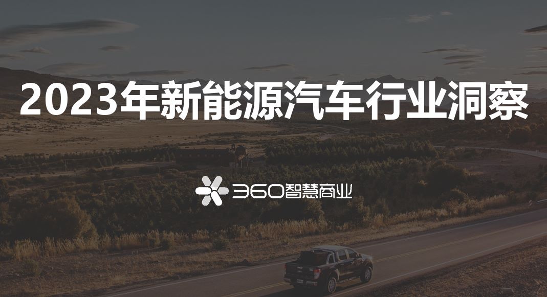 2023年新能源汽车行业洞察