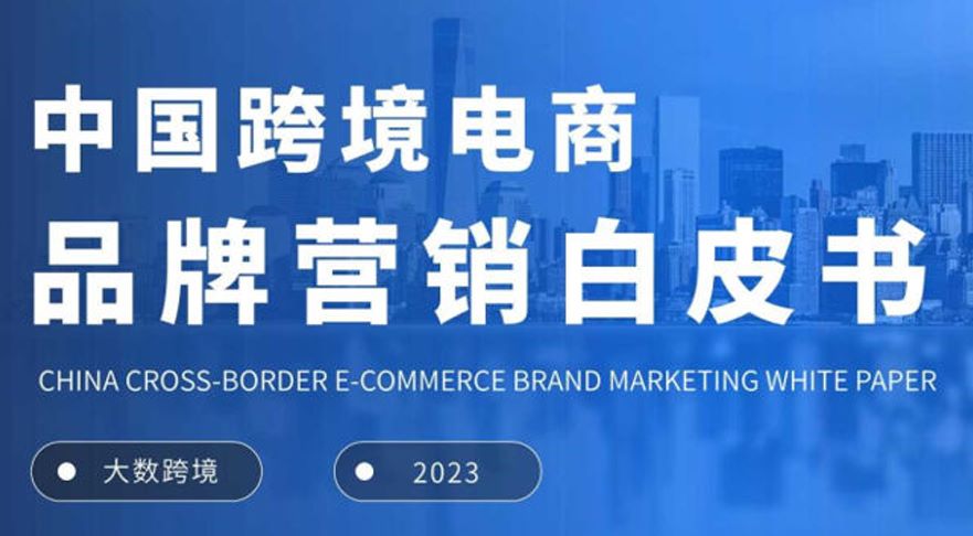 2023中国跨境电商品牌营销白皮书