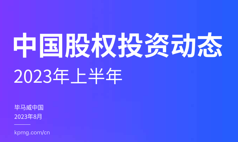 2023年上半年中国股权投资动态