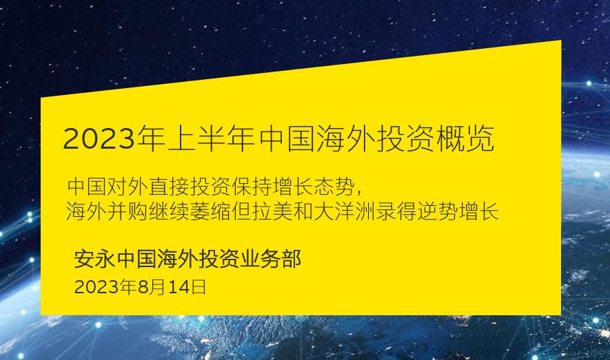 2023年上半年中国海外投资概览