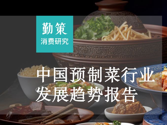 2023年预制菜行业发展趋势报告