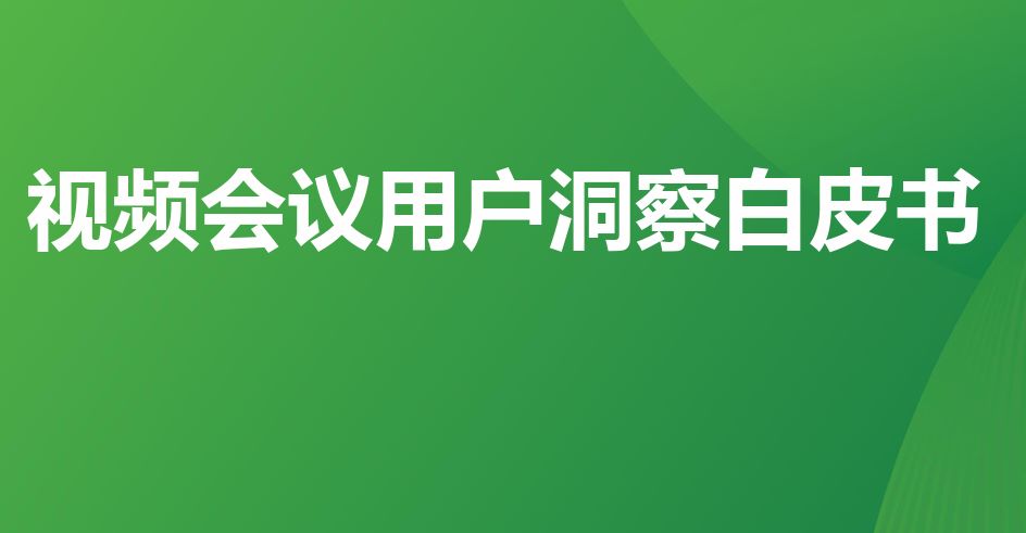 视频会议用户洞察白皮书