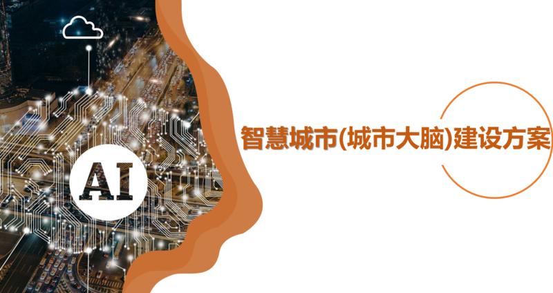 智慧城市（城市大脑）建设方案