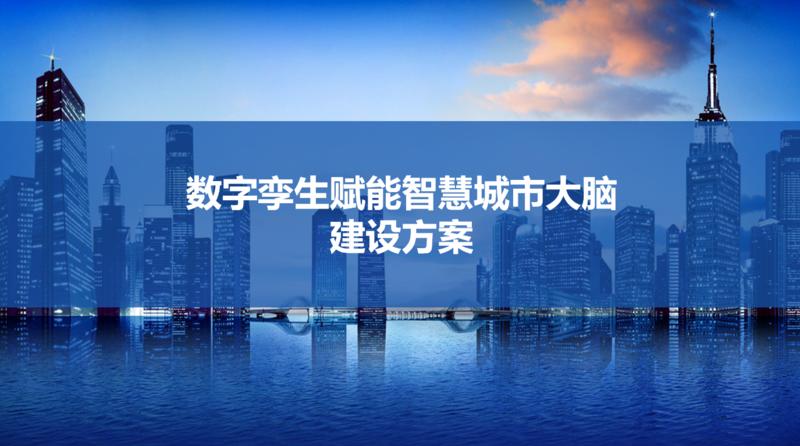 数字孪生赋能智慧城市大脑建设方案