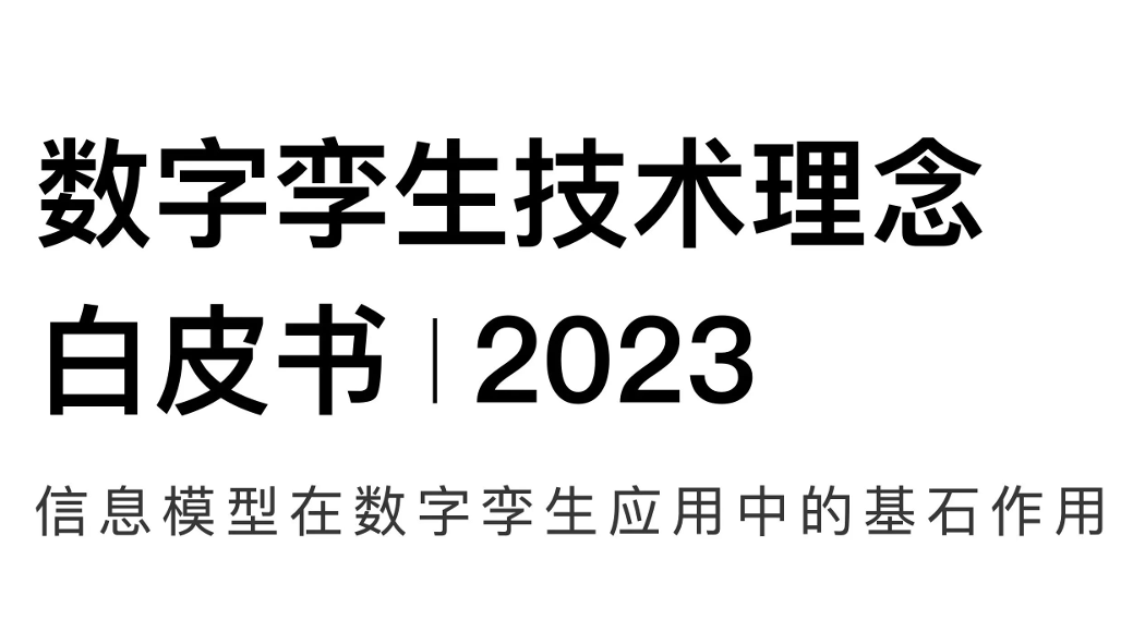 2023数字孪生技术理念白皮书