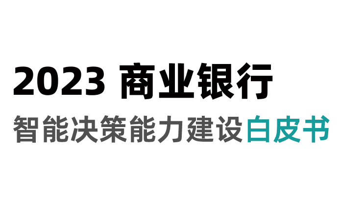 2023年商业银行智能决策能力建设白皮书