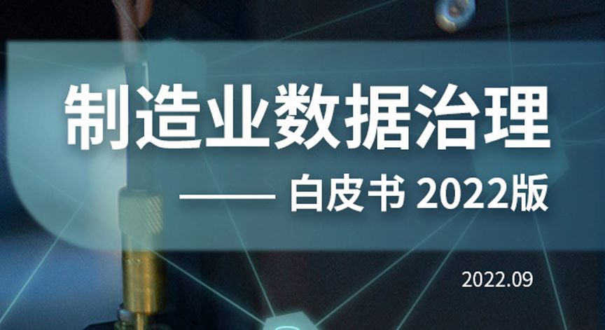 制造业数据治理白皮书（2022版）