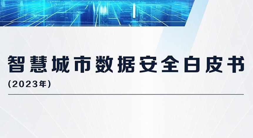 2023智慧城市数据安全白皮书