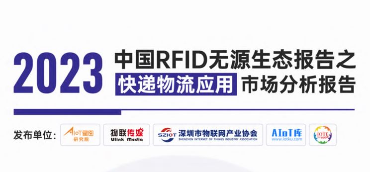 2023中国RFID无源生态报告之快递物流应用市场分析报告