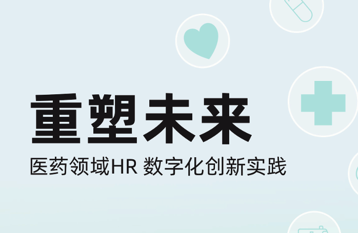 医药领域HR数字化创新实践（2023）