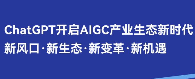 ChatGPT开启AIGC产业生态新时代