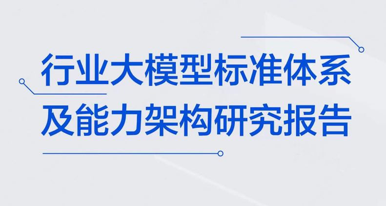 行业大模型标准体系及能力架构研究报告