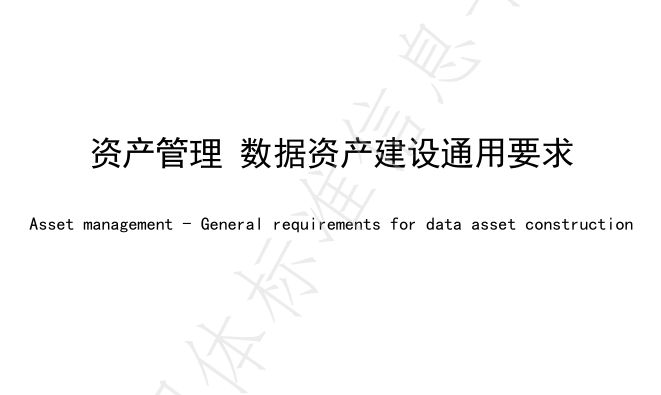 资产管理 数据资产建设通用要求