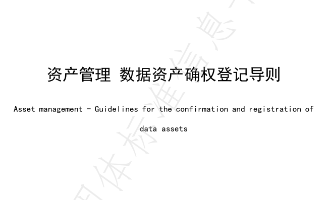 资产管理 数据资产确权登记导则