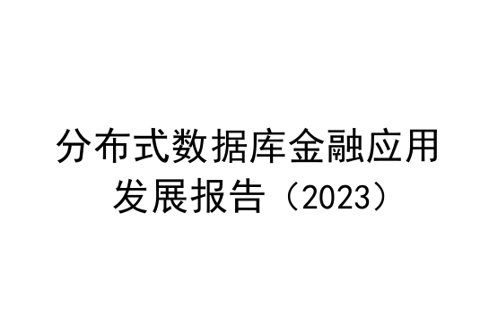 分布式数据库金融应用发展报告（2023）
