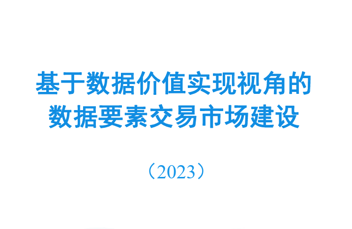 基于数据价值实现视角的数据要素交易市场建设（2023）