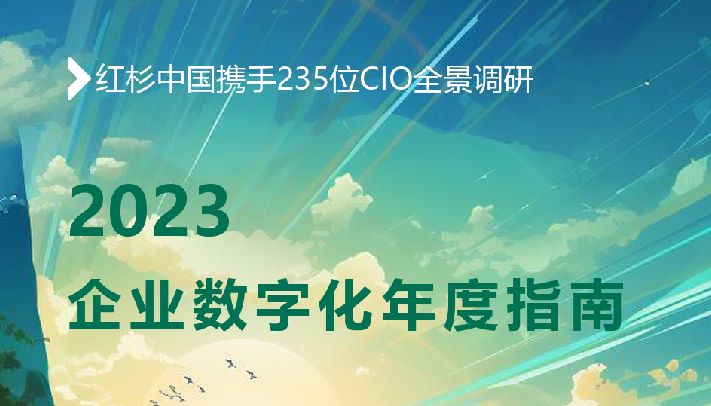 2023企业数字化年度指南