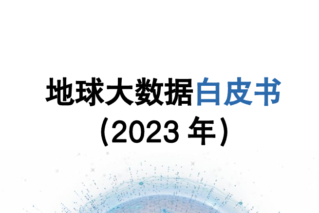 地球大数据白皮书（2023年）