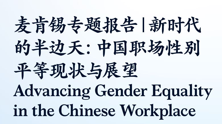 中国职场性别平等现状与展望白皮书