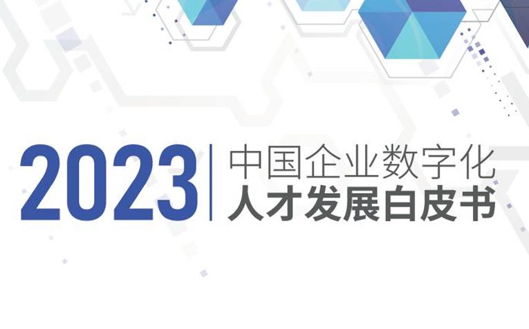 2023中国企业数字化人才发展白皮书
