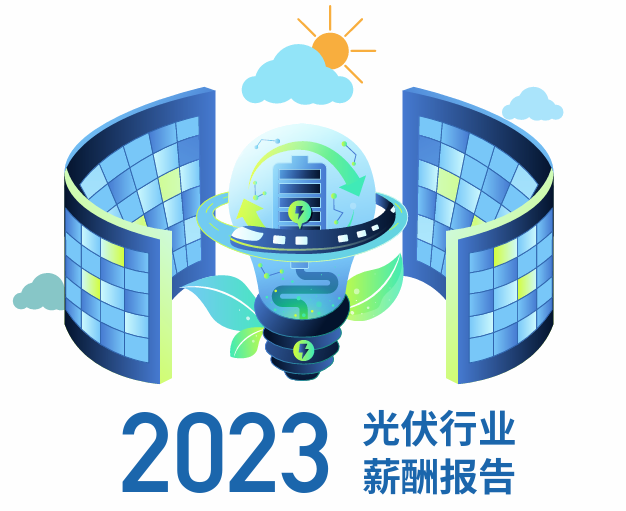 2023年光伏行业薪酬报告
