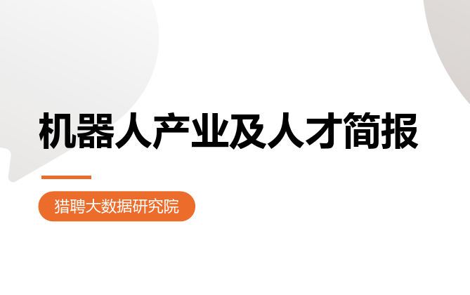 2023机器人产业及人才简报