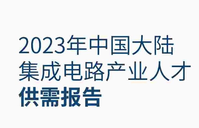 2023年中国大陆集成电路产业人才供需报告