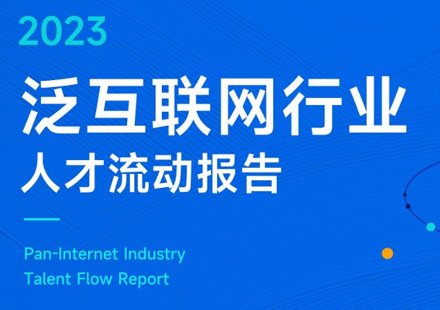 2023泛互联网行业人才流动报告