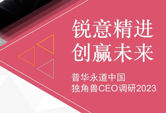 中国独角兽CEO调研2023