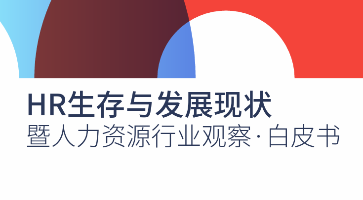 HR生存与发展现状暨人力资源行业观察白皮书